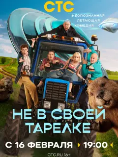 Не в своей тарелке российский сериал